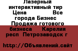 Лазерный интерактивный тир › Цена ­ 350 000 - Все города Бизнес » Продажа готового бизнеса   . Карелия респ.,Петрозаводск г.